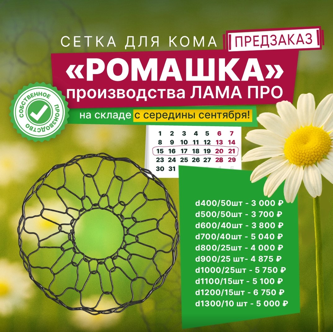Старт предзаказов! Сетки для комов “Ромашка” от Лама Про!